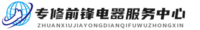 武汉前锋维修服务